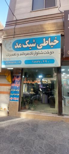 عکس خیاطی شیک مد