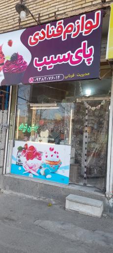 عکس لوازم قنادی پای سیب