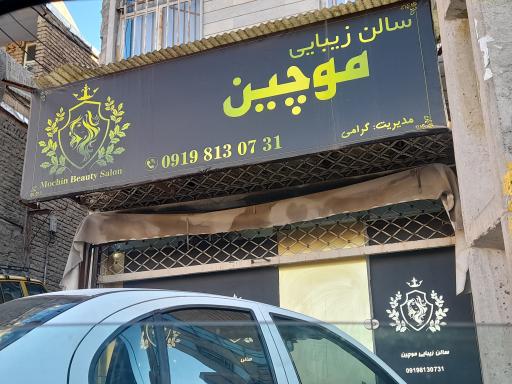 عکس سالن زیبایی موچین