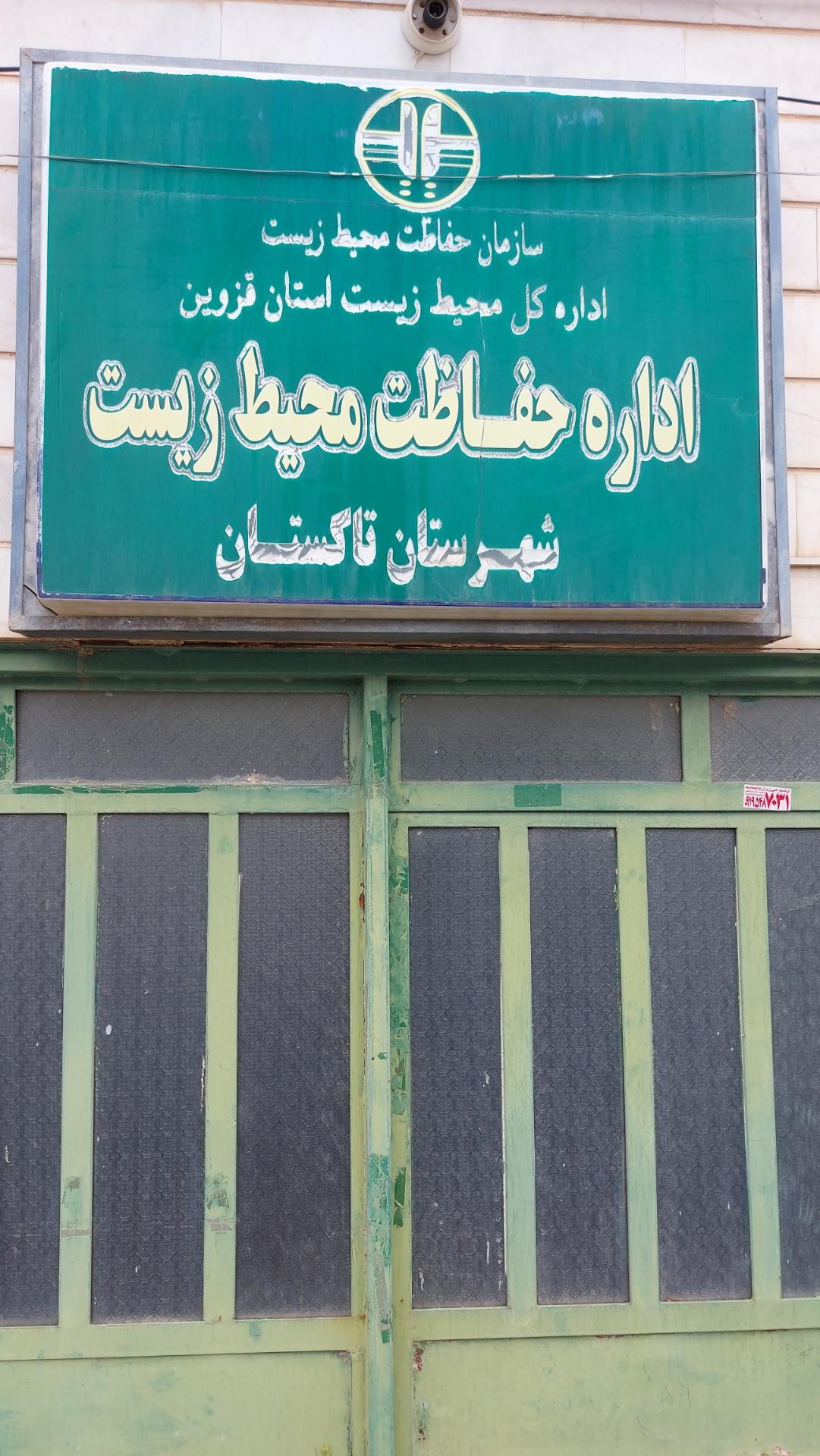 عکس اداره محیط زیست تاکستان
