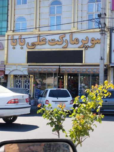 عکس سوپر مارکت علی بابا