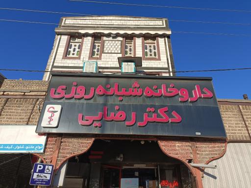 داروخانه شبانه روزی دکتر رضایی