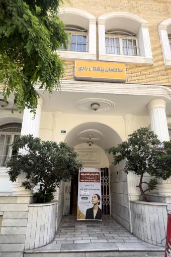 عکس کلینیک زیبایی لاغری و لیزر راهو