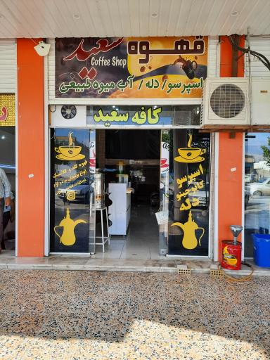 عکس کافه سعید