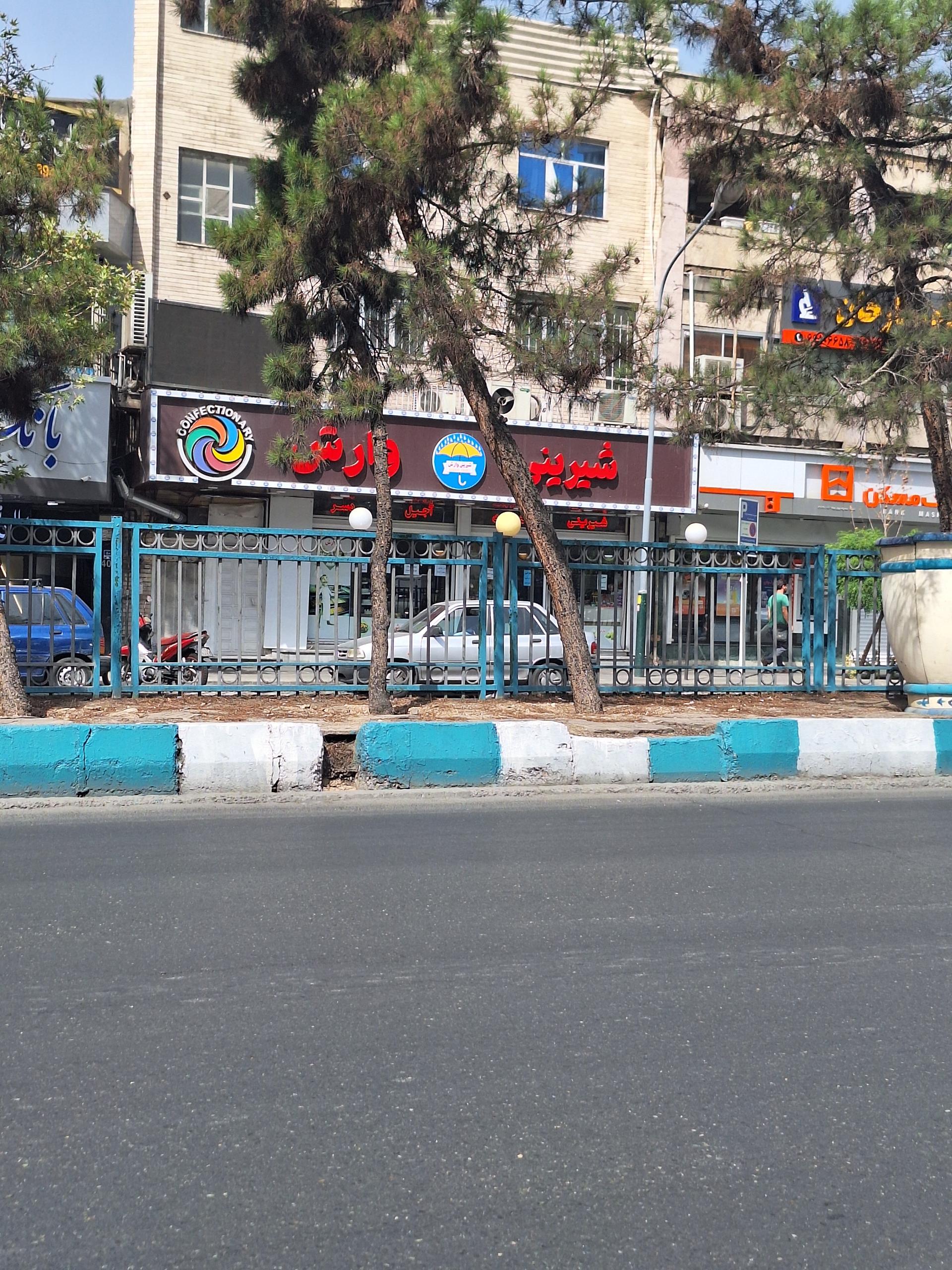 عکس شیرینی وارش