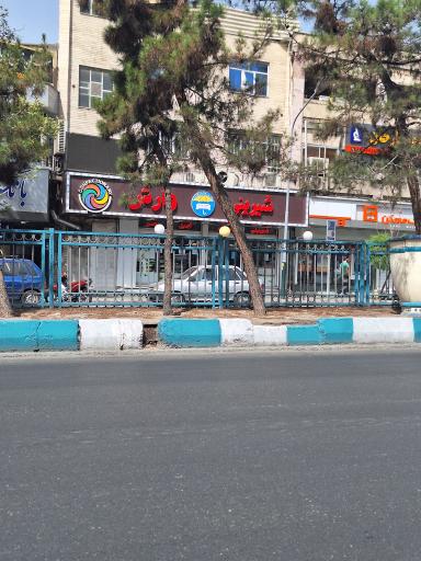 عکس شیرینی وارش