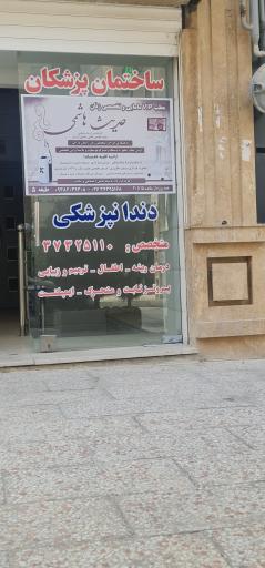 دندان پزشکی