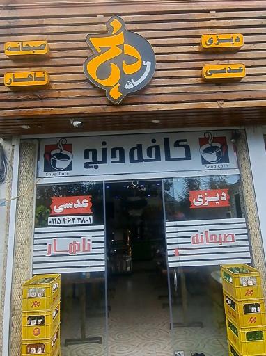 عکس کافه دنج