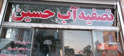 عکس تصفیه آب حسین 