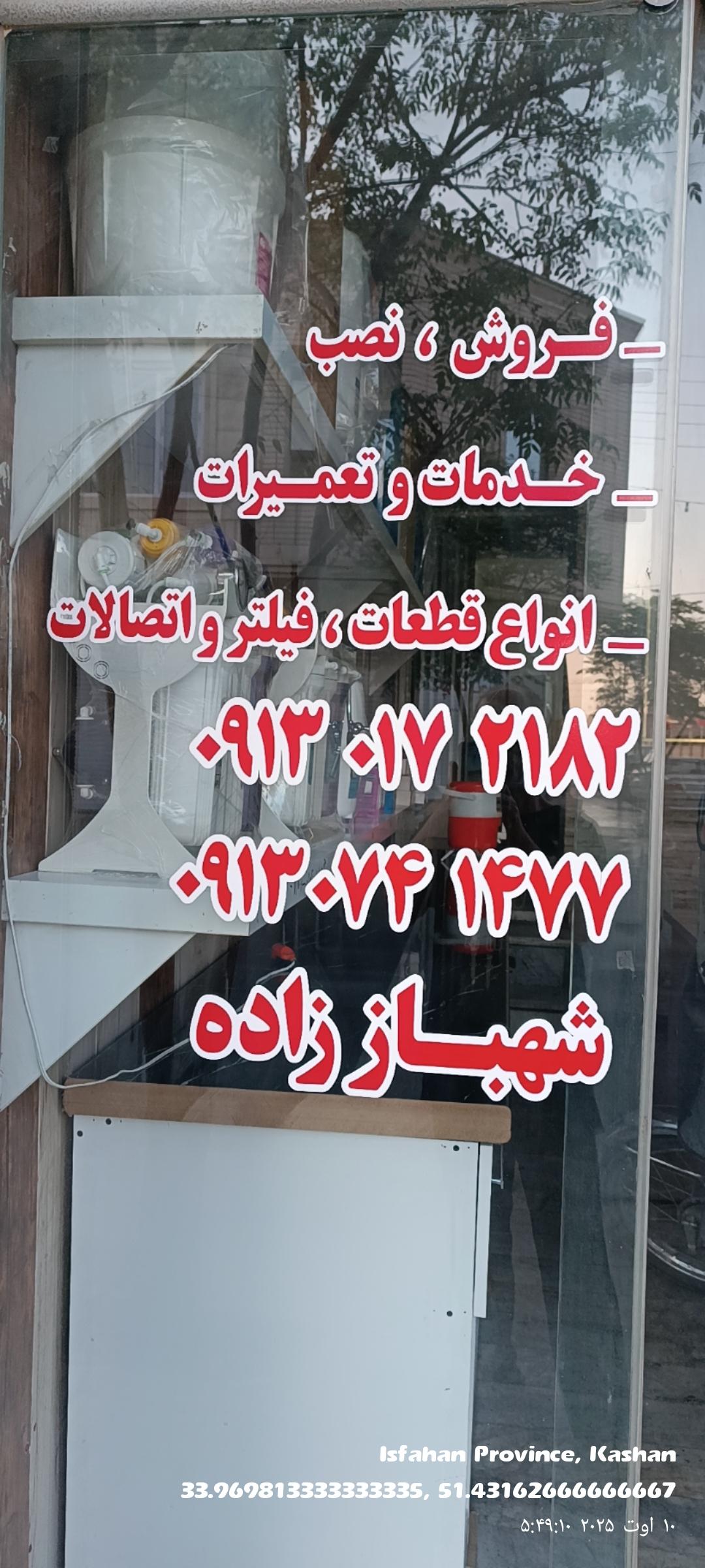 عکس تصفیه آب حسین 
