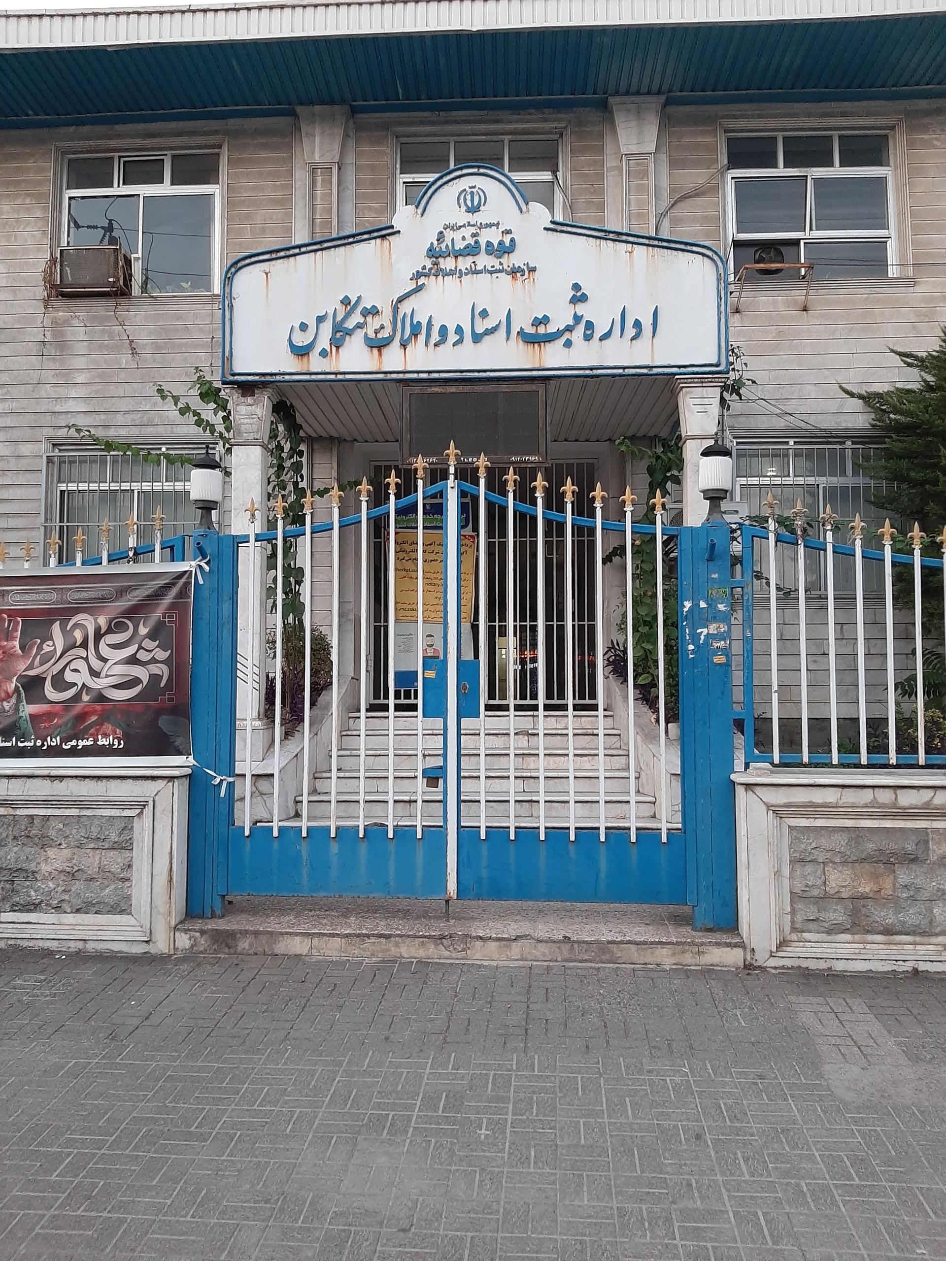 عکس اداره ثبت اسناد و املاک تنکابن