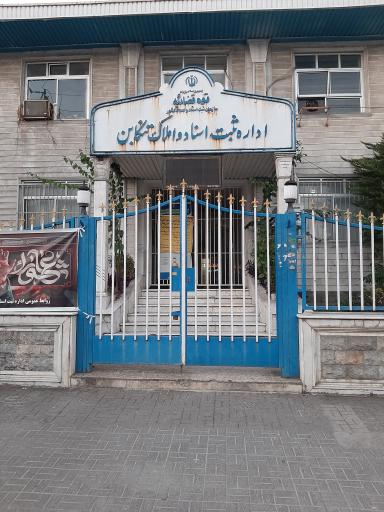 عکس اداره ثبت اسناد و املاک تنکابن