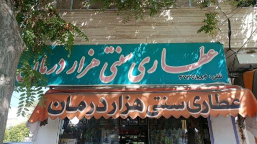 عکس عطاری هزار درمان