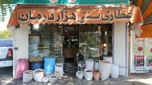 عکس عطاری هزار درمان