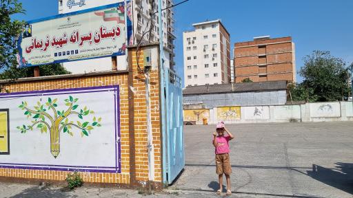 عکس مدرسه شهید نریمانی