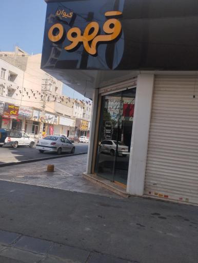 عکس قهوه کیوان 