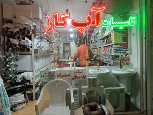 عکس لوله و اتصالات علیزاده