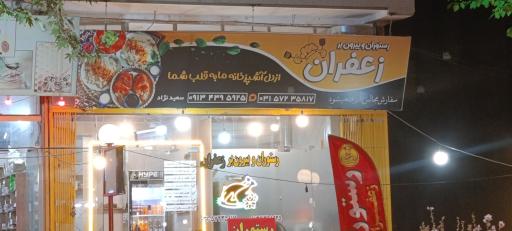 عکس رستوران و غذای بیرون بر زعفران