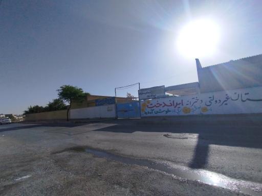 عکس پیش دبستانی و دبستان دخترانه ایراندخت