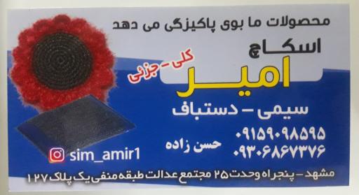 عکس تولیدی اسکاچ سیمی و بافتنی امیر 