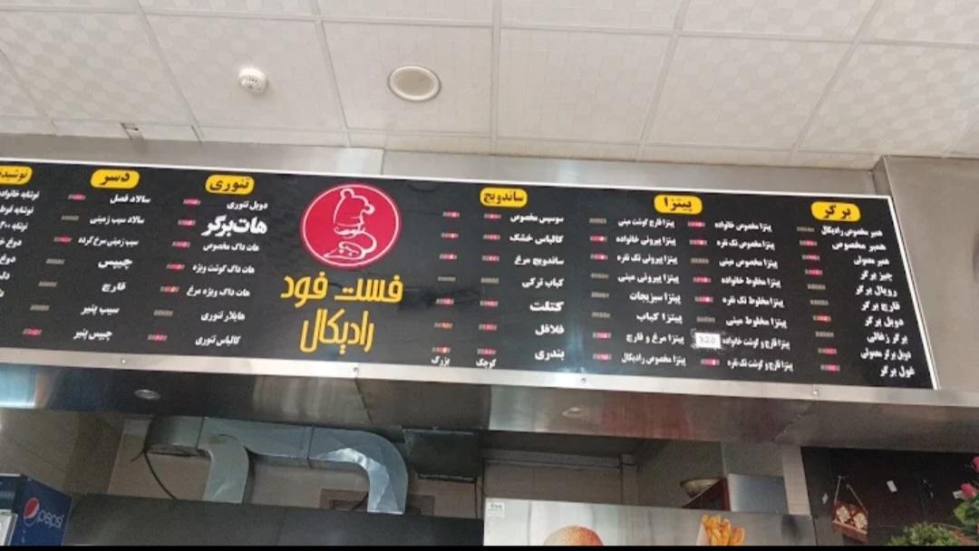عکس فست فود رادیکال 