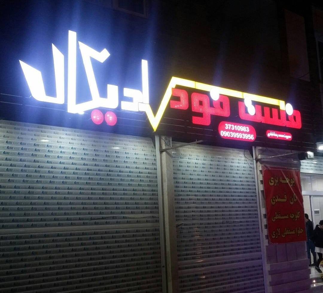 عکس فست فود رادیکال 