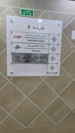 دفتر وکالت حسین اسکندری