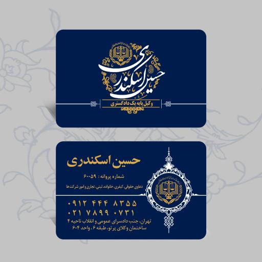 دفتر وکالت حسین اسکندری