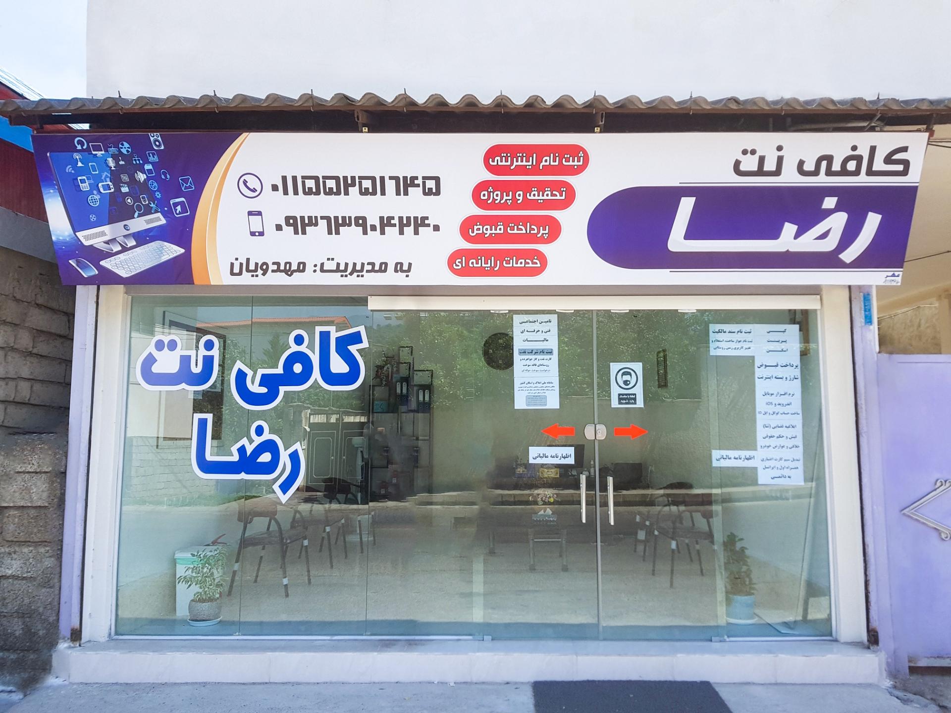 عکس کافی نت رضا