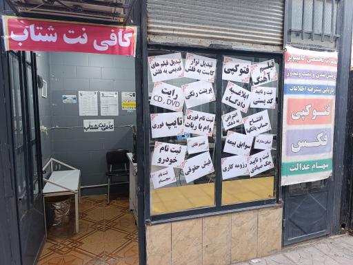عکس کافی نت شتاب موسوی
