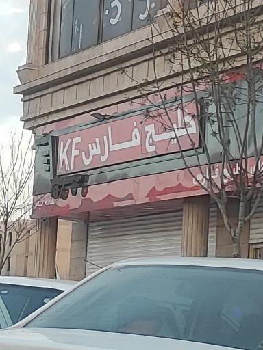 عکس فروشگاه زنجیره ای خلیج فارس