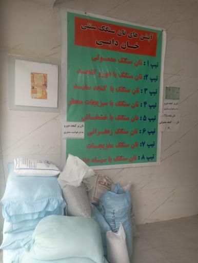 عکس نانوایی سنگکی خان دایی
