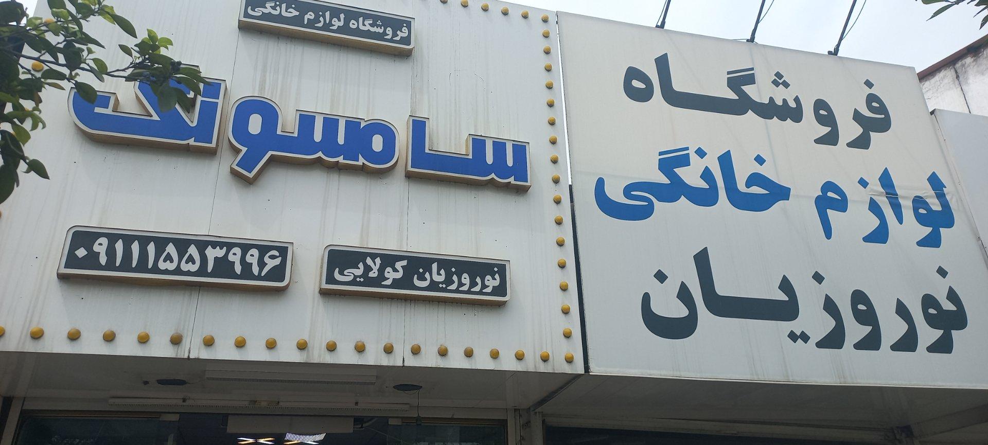 عکس لوازم خانگی سامسونگ نوروزیان