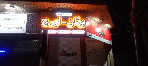 عکس نمایندگی و سرویسکار مجاز پکیج بوتان و لورچ قزاقی