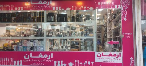 فروشگاه ارمغان 