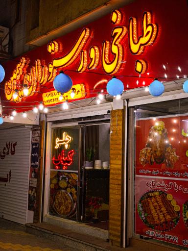 عکس رستوران و طباخی سیمین