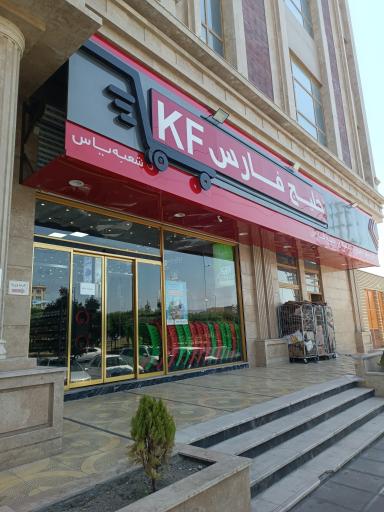 عکس فروشگاه زنجیره ای خلیج فارس
