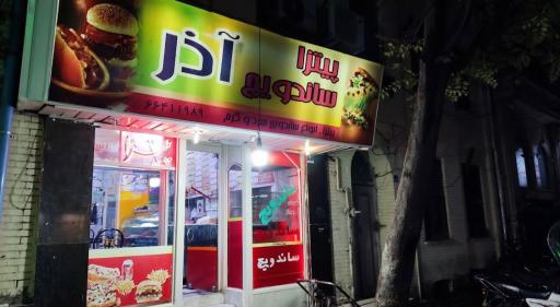 عکس ساندویچ آذر