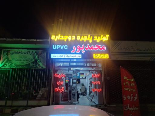 عکس تولیدی پنجره دو جداره و درب اتومات محمد پور