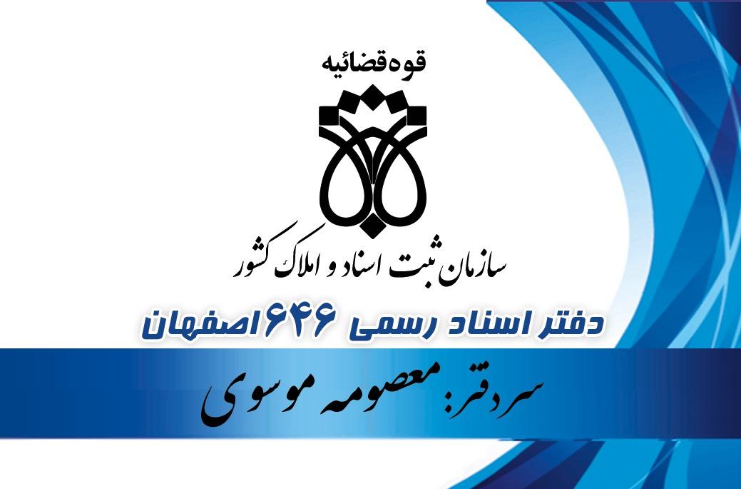 عکس دفتر اسناد رسمی ۶۴۶ اصفهان