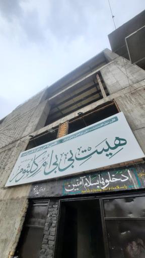 عکس هیئت بی بی ام کلثوم سلام الله علیها