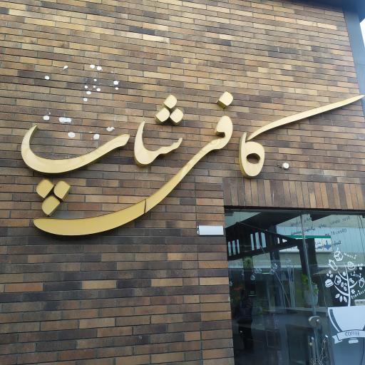 عکس کافی شاپ ملل