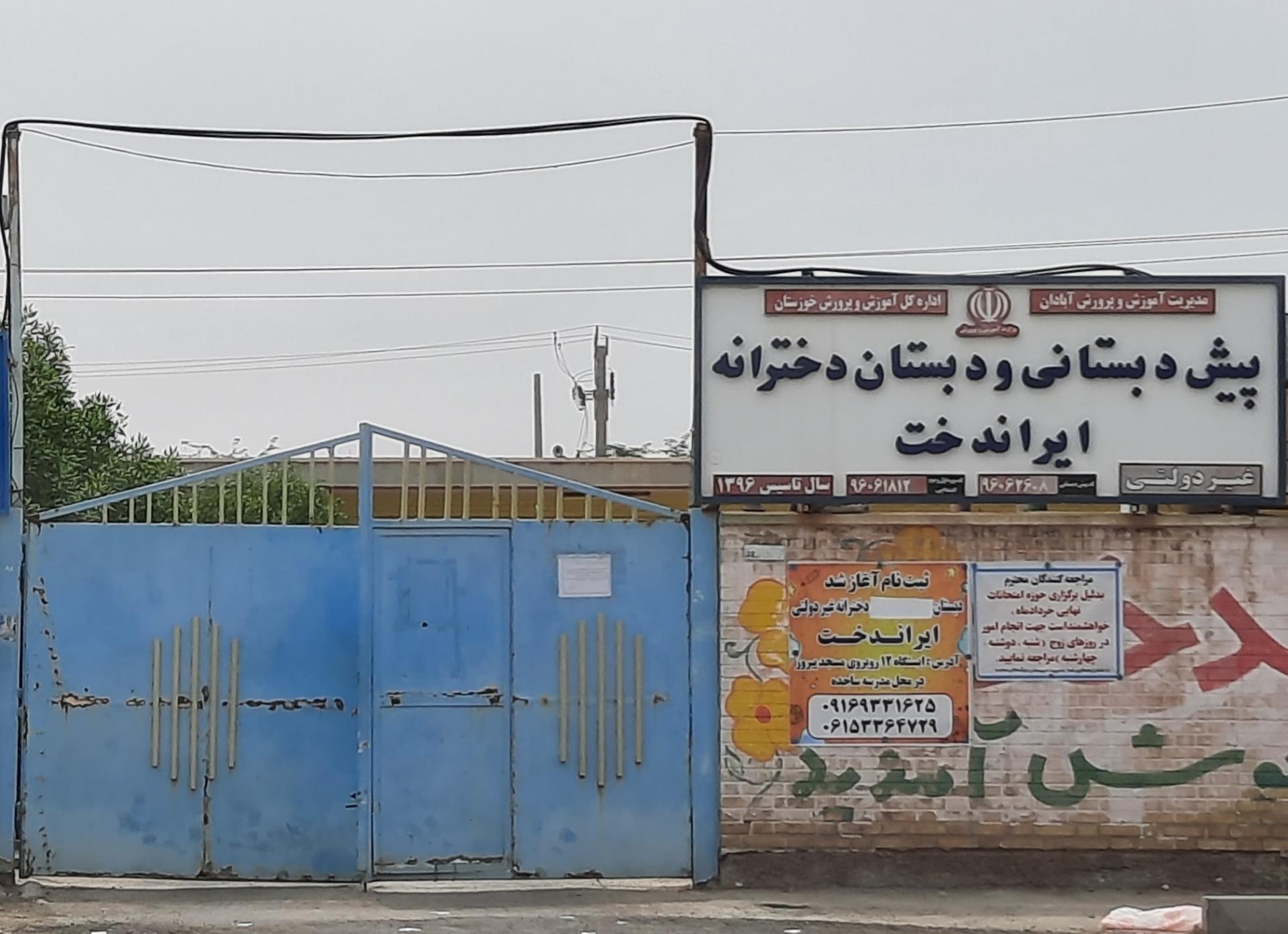 عکس پیش دبستانی و دبستان دخترانه ایراندخت