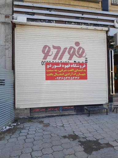 عکس قهوه فوردو