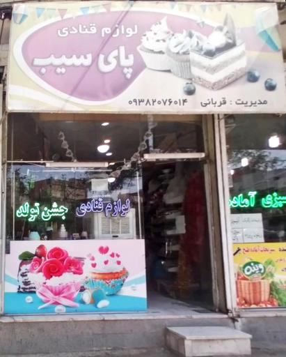 عکس لوازم قنادی پای سیب