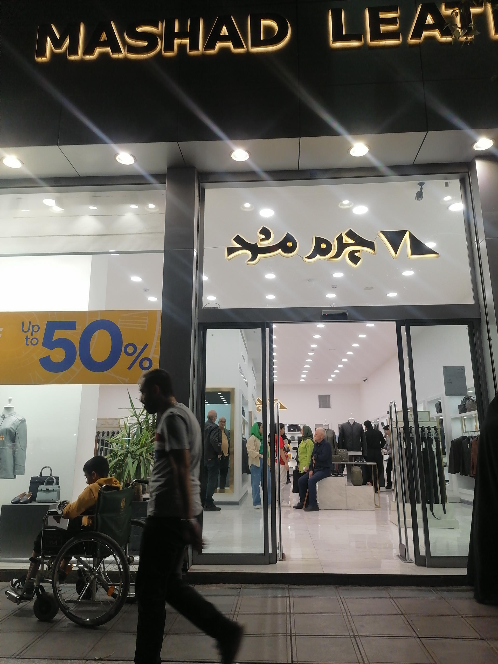 عکس چرم مشهد شعبه عنصری