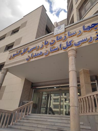 عکس سازمان بازرسی استان همدان