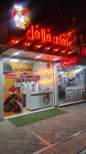 فلافل کیلویی آقای فلافل