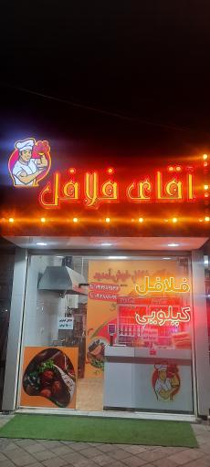 فلافل کیلویی آقای فلافل