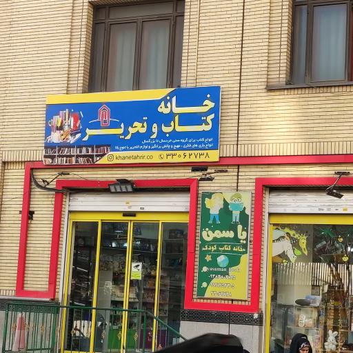 عکس خانه کتاب کودک یاسمن